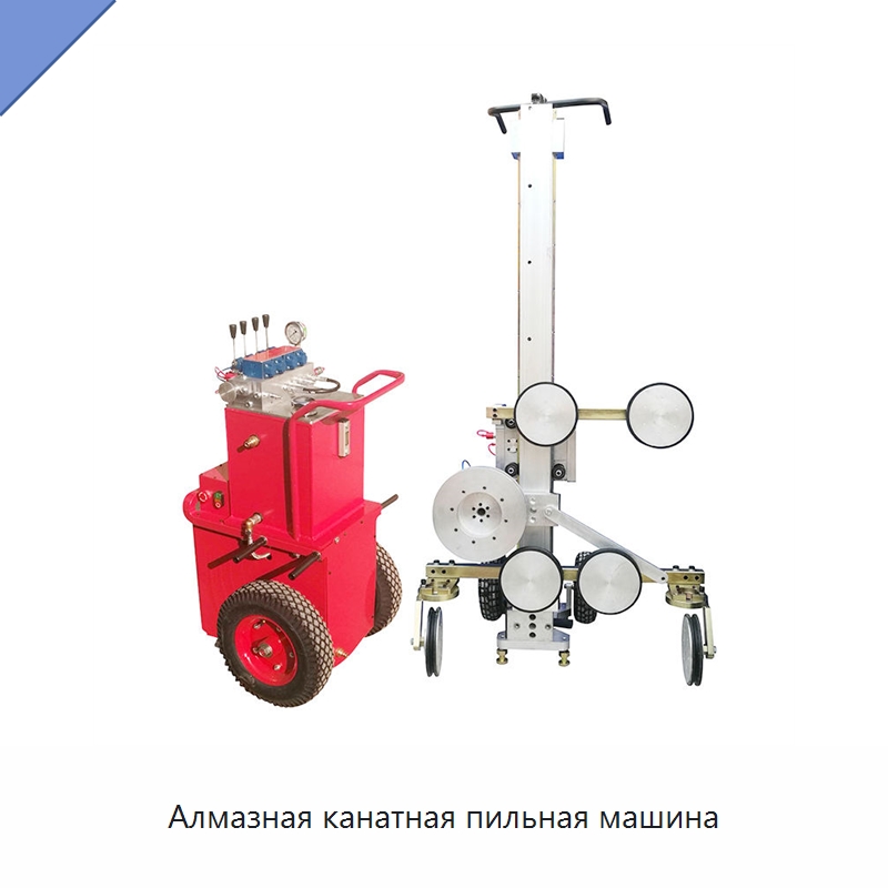 Алмазная канатная пильная машина — Специальная строительная техника