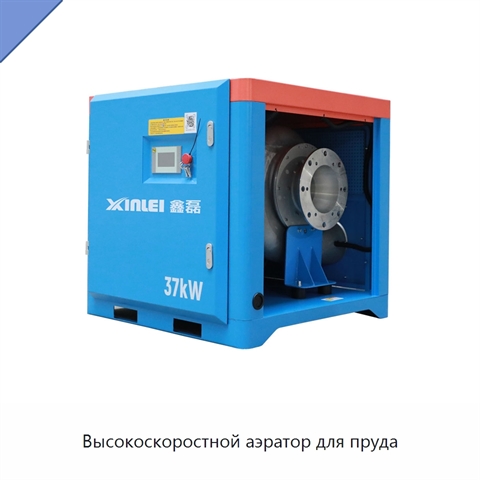 Высокоскоростной аэратор для пруда