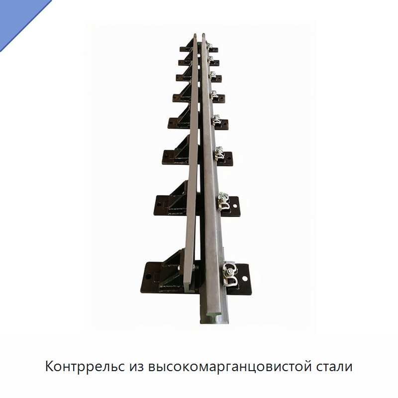 Контррельс из высокомарганцовистой стали — Железнодорожный инструмент