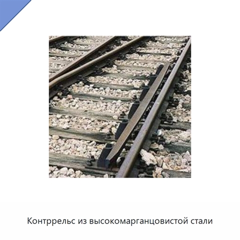 Контррельс из высокомарганцовистой стали