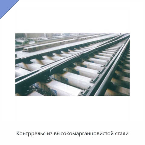 Контррельс из высокомарганцовистой стали