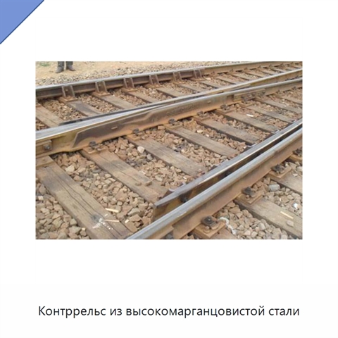 Контррельс из высокомарганцовистой стали