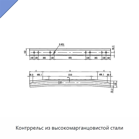 Контррельс из высокомарганцовистой стали