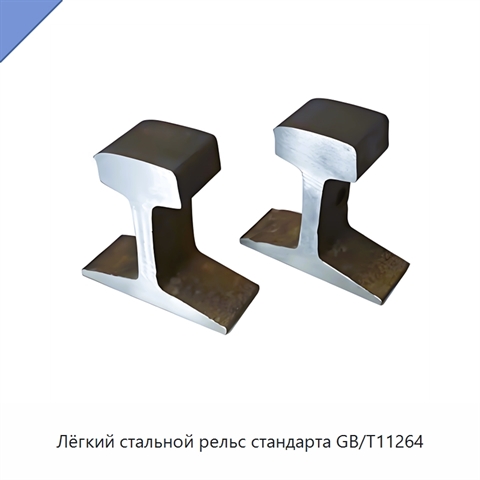 Лёгкий стальной рельс стандарта GB/T11264