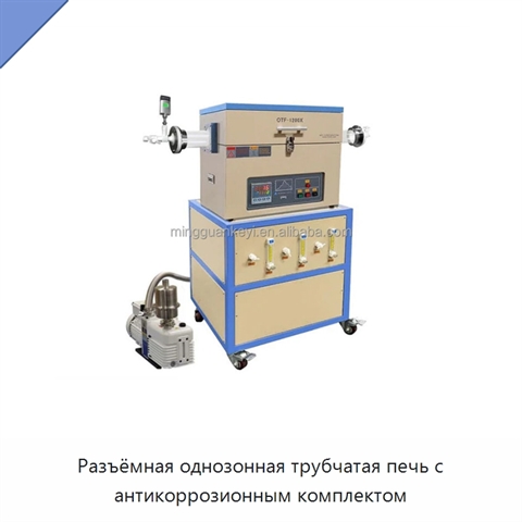 Разъёмная однозонная трубчатая печь с антикоррозионным комплектом