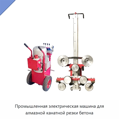 Промышленная электрическая машина для алмазной канатной резки бетона