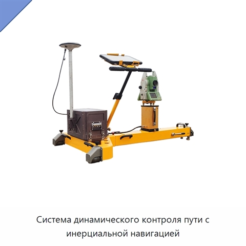 Система динамического контроля пути с инерциальной навигацией