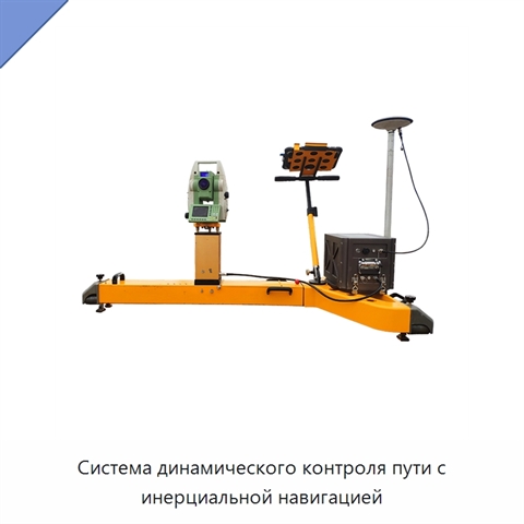 Система динамического контроля пути с инерциальной навигацией