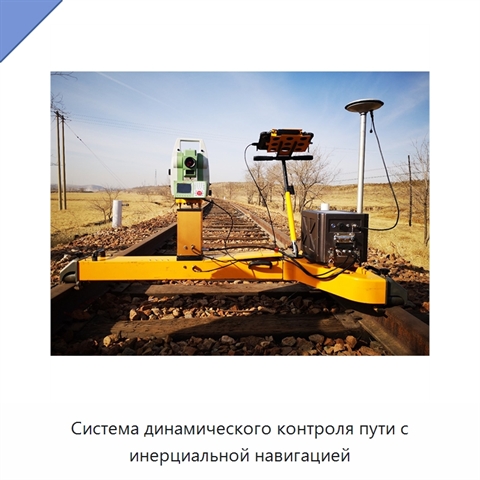 Система динамического контроля пути с инерциальной навигацией
