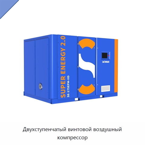 Двухступенчатый винтовой воздушный компрессор