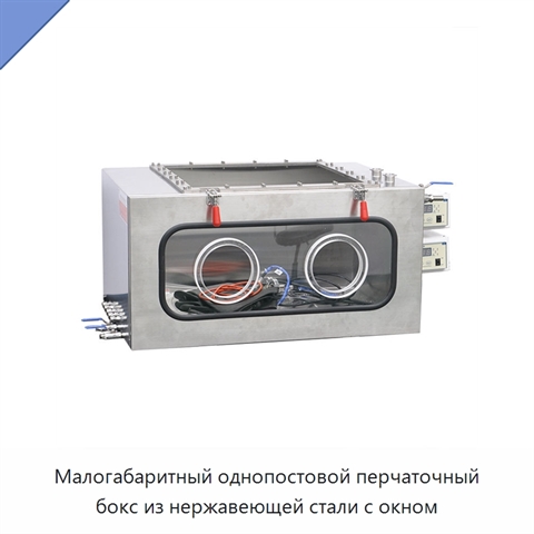 Малогабаритный однопостовой перчаточный бокс из нержавеющей стали с окном