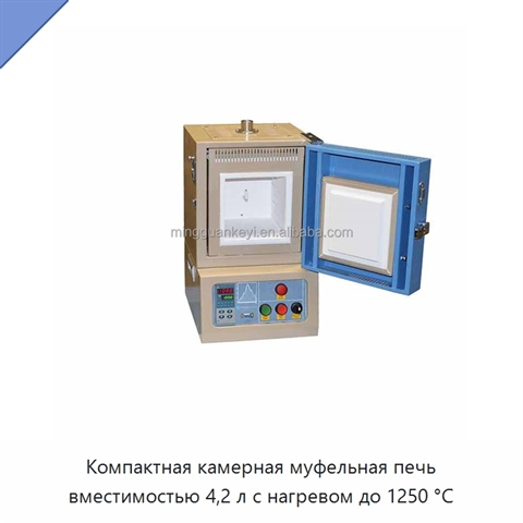 Компактная камерная муфельная печь вместимостью 4,2 л с нагревом до 1250 °C