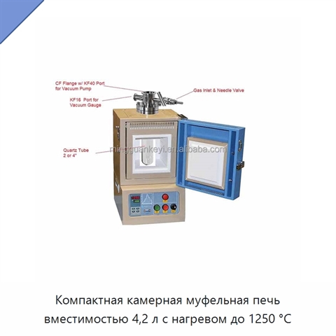 Компактная камерная муфельная печь вместимостью 4,2 л с нагревом до 1250 °C
