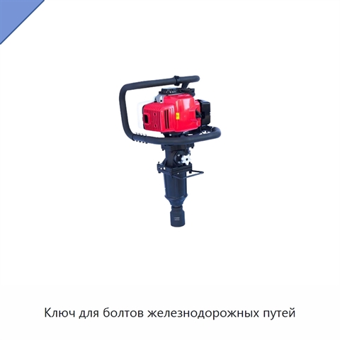 Ключ для болтов железнодорожных путей