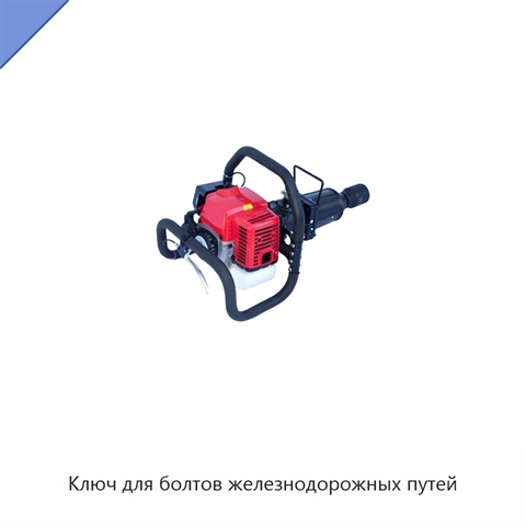 Ключ для болтов железнодорожных путей