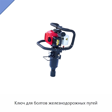 Ключ для болтов железнодорожных путей