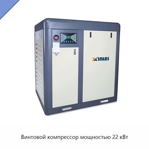 Винтовой компрессор мощностью 22 кВт