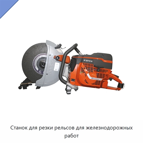 Станок для резки рельсов для железнодорожных работ