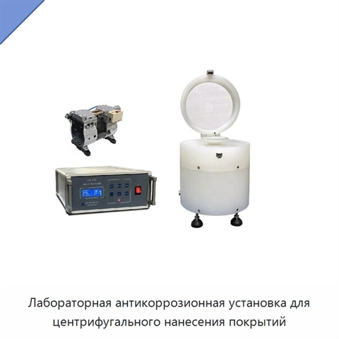 Лабораторная антикоррозионная установка для центрифугального нанесения покрытий