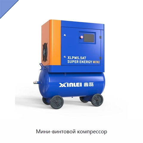 Мини-винтовой компрессор