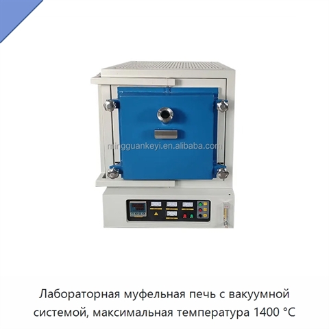 Лабораторная муфельная печь с вакуумной системой, максимальная температура 1400 °C