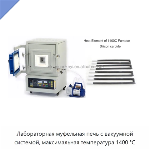 Лабораторная муфельная печь с вакуумной системой, максимальная температура 1400 °C