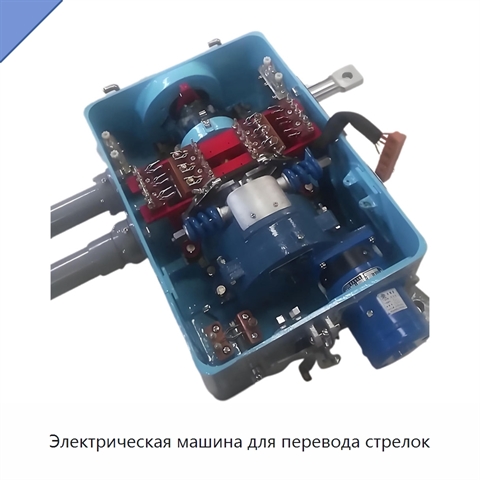 Электрическая машина для перевода стрелок