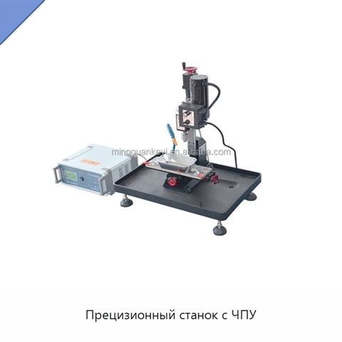 Прецизионный станок с ЧПУ