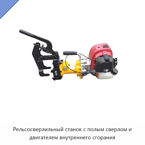Рельсосверлильный станок с полым сверлом и двигателем внутреннего сгорания