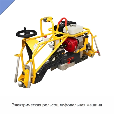 Электрическая рельсошлифовальная машина