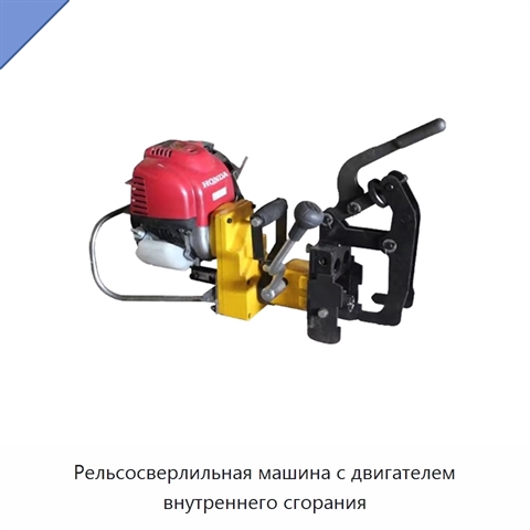 Рельсосверлильная машина с двигателем внутреннего сгорания