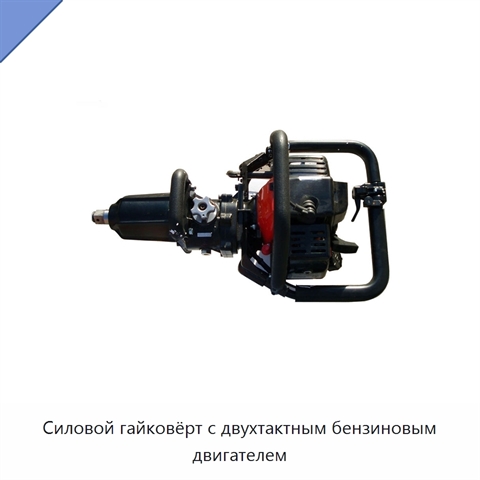 Силовой гайковёрт с двухтактным бензиновым двигателем