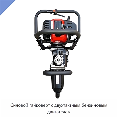 Силовой гайковёрт с двухтактным бензиновым двигателем