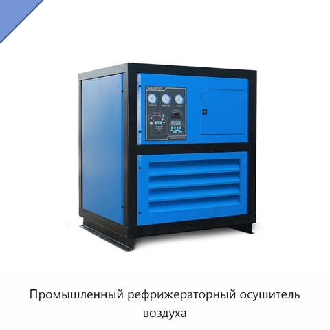 Промышленный рефрижераторный осушитель воздуха