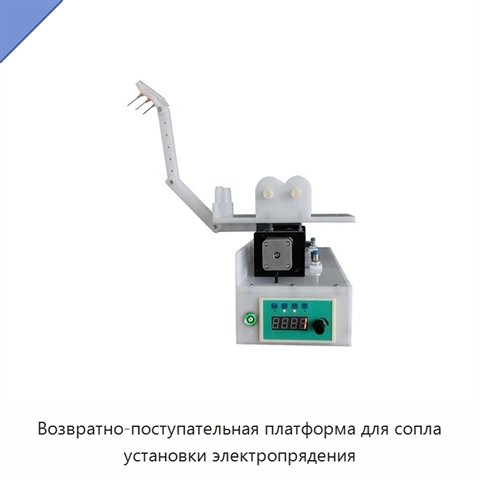 Возвратно-поступательная платформа для сопла установки электропрядения