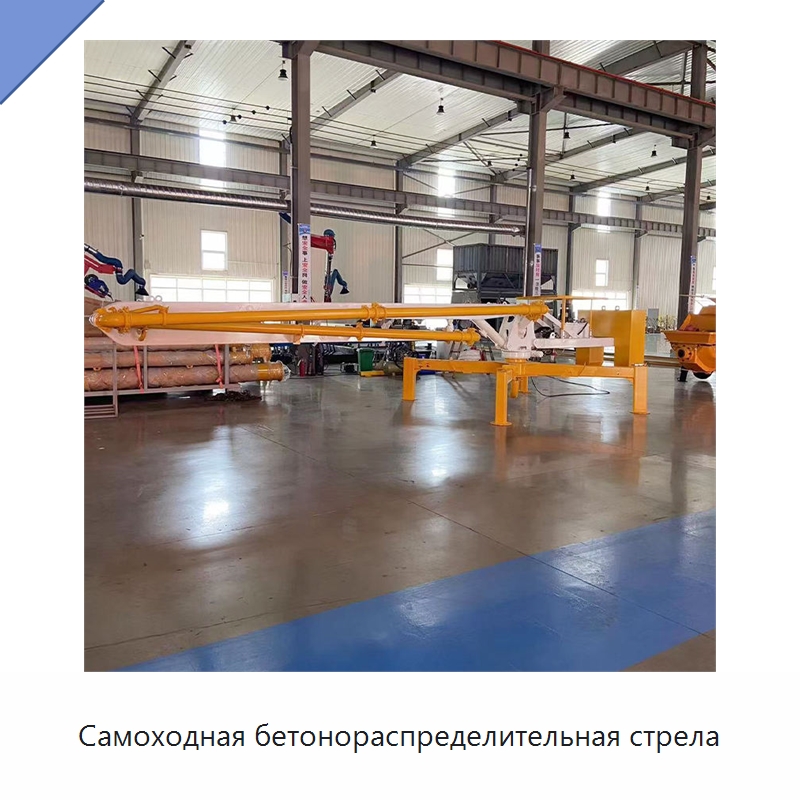 Самоходная бетонораспределительная стрела — Оборудование для работы с бетоном