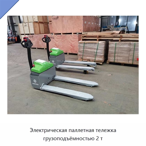 Электрическая паллетная тележка грузоподъёмностью 2 т