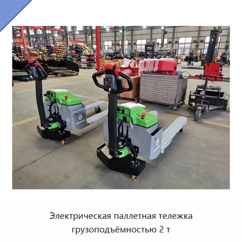 Электрическая паллетная тележка грузоподъёмностью 2 т