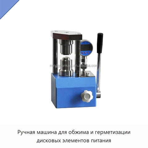 Ручная машина для обжима и герметизации дисковых элементов питания