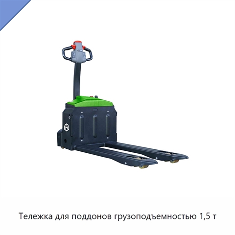 Тележка для поддонов грузоподъемностью 1,5 т