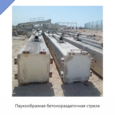 Паукообразная бетонораздаточная стрела
