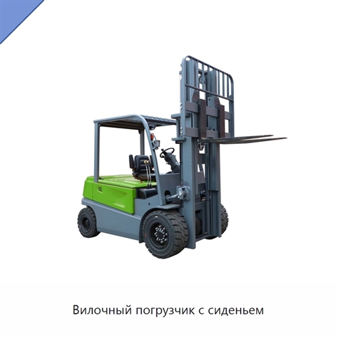 Вилочный погрузчик с сиденьем