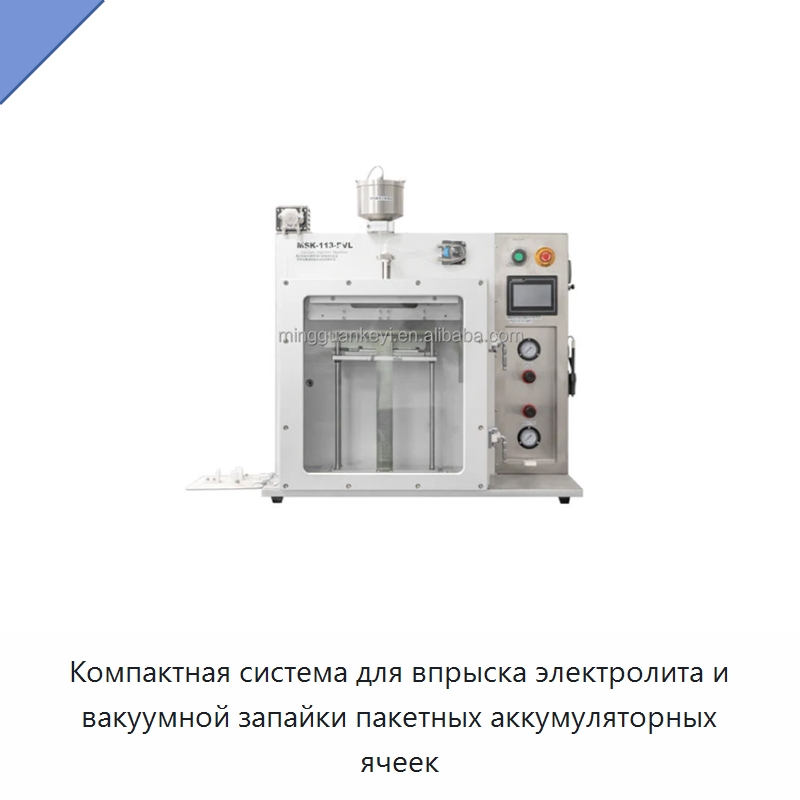Компактная система для впрыска электролита и вакуумной запайки пакетных аккумуляторных ячеек — Лабораторное сушильное оборудование