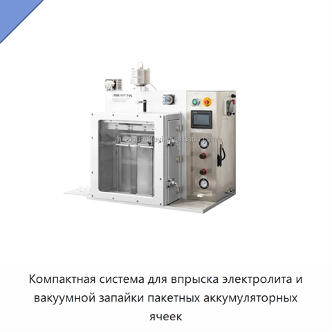 Компактная система для впрыска электролита и вакуумной запайки пакетных аккумуляторных ячеек