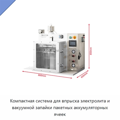 Компактная система для впрыска электролита и вакуумной запайки пакетных аккумуляторных ячеек