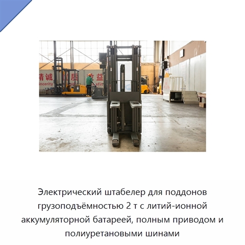 Электрический штабелер для поддонов грузоподъёмностью 2 т с литий-ионной аккумуляторной батареей, полным приводом и полиуретановыми шинами