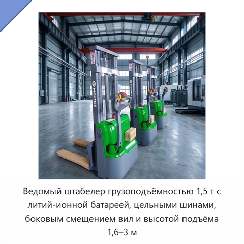 Ведомый штабелер грузоподъёмностью 1,5 т с литий-ионной батареей, цельными шинами, боковым смещением вил и высотой подъёма 1,6–3 м