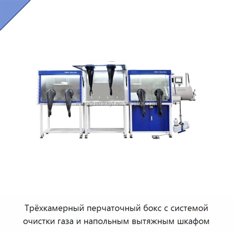 Трёхкамерный перчаточный бокс с системой очистки газа и напольным вытяжным шкафом