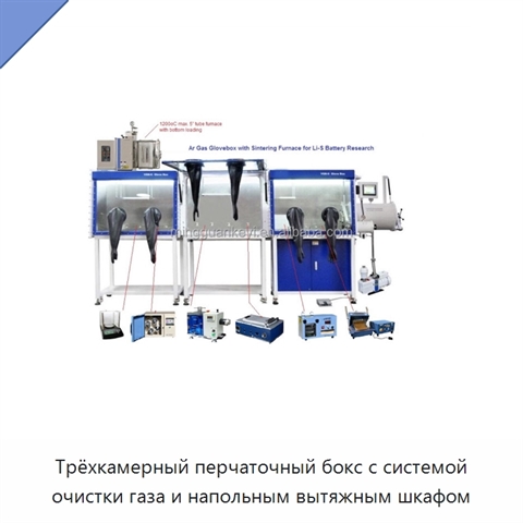 Трёхкамерный перчаточный бокс с системой очистки газа и напольным вытяжным шкафом