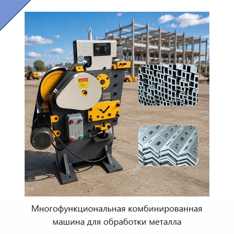 Многофункциональная комбинированная машина для обработки металла